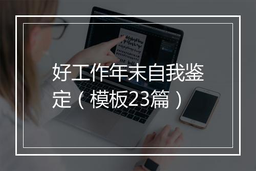 好工作年末自我鉴定（模板23篇）