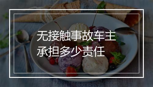 无接触事故车主承担多少责任