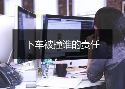 下车被撞谁的责任