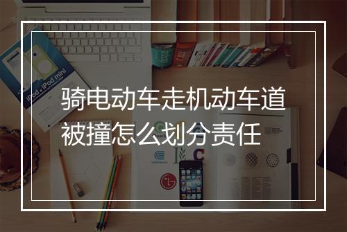 骑电动车走机动车道被撞怎么划分责任