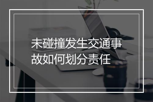 未碰撞发生交通事故如何划分责任
