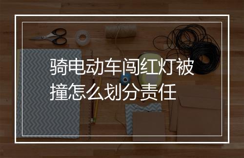 骑电动车闯红灯被撞怎么划分责任