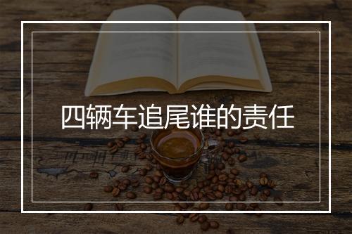 四辆车追尾谁的责任