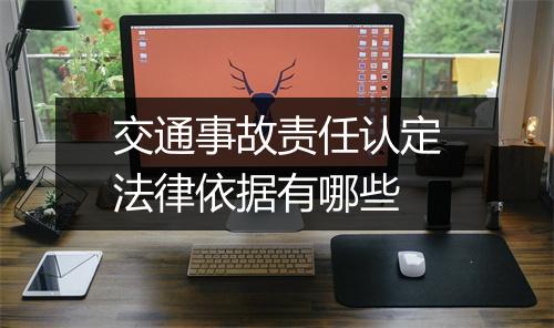交通事故责任认定法律依据有哪些