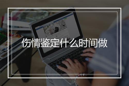 伤情鉴定什么时间做