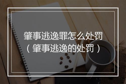 肇事逃逸罪怎么处罚（肇事逃逸的处罚）