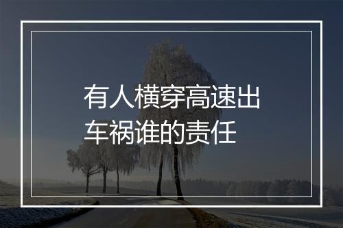 有人横穿高速出车祸谁的责任