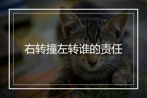 右转撞左转谁的责任