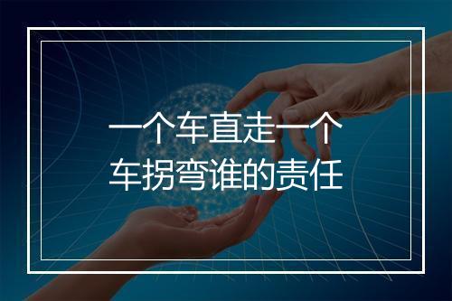 一个车直走一个车拐弯谁的责任