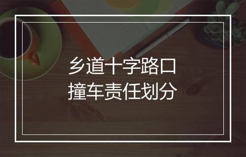 乡道十字路口撞车责任划分
