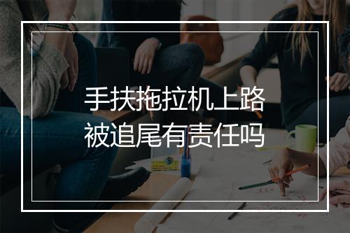 手扶拖拉机上路被追尾有责任吗