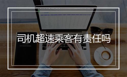 司机超速乘客有责任吗