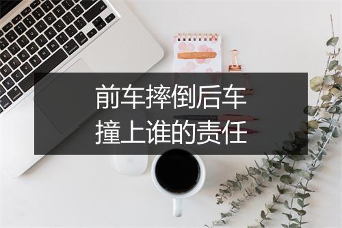 前车摔倒后车撞上谁的责任