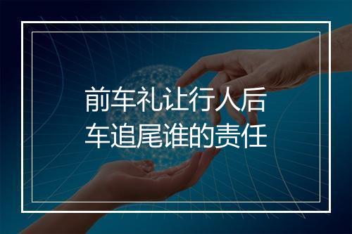 前车礼让行人后车追尾谁的责任