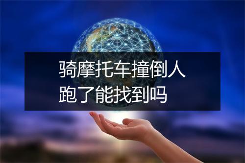 骑摩托车撞倒人跑了能找到吗