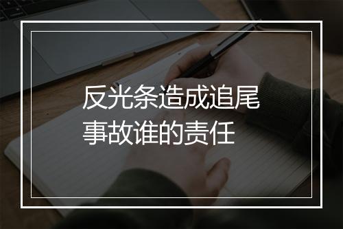 反光条造成追尾事故谁的责任