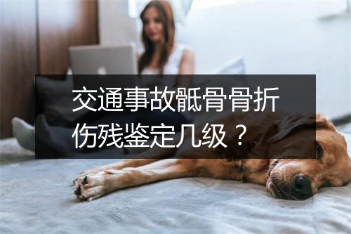 交通事故骶骨骨折伤残鉴定几级？