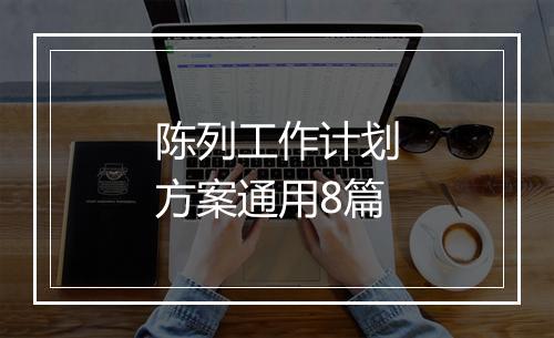 陈列工作计划方案通用8篇