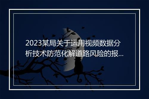 2023某局关于运用视频数据分析技术防范化解道路风险的报告
