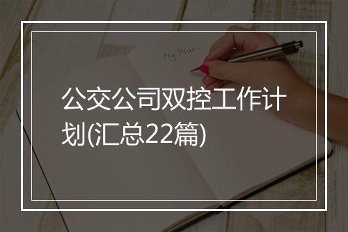 公交公司双控工作计划(汇总22篇)