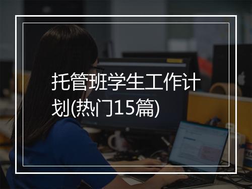 托管班学生工作计划(热门15篇)