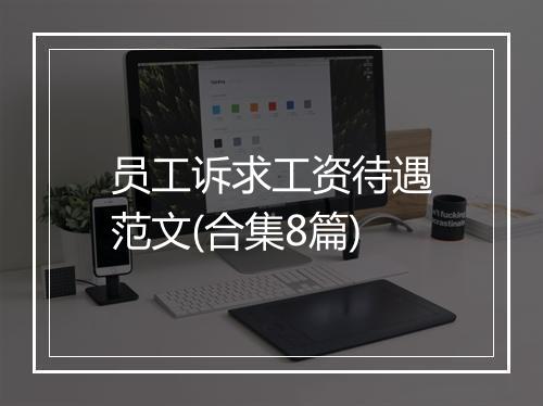 员工诉求工资待遇范文(合集8篇)