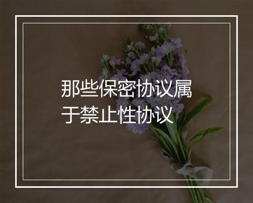 那些保密协议属于禁止性协议