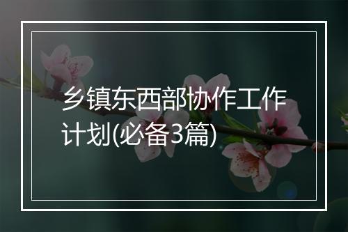 乡镇东西部协作工作计划(必备3篇)