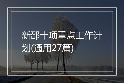 新邵十项重点工作计划(通用27篇)