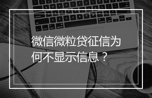 微信微粒贷征信为何不显示信息？