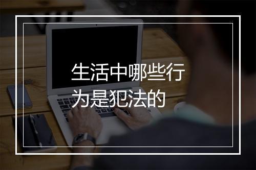 生活中哪些行为是犯法的