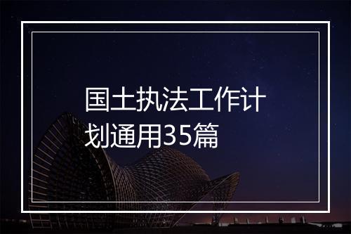 国土执法工作计划通用35篇