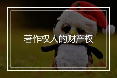著作权人的财产权