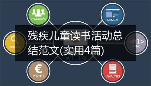残疾儿童读书活动总结范文(实用4篇)