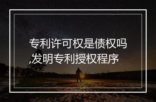 专利许可权是债权吗,发明专利授权程序