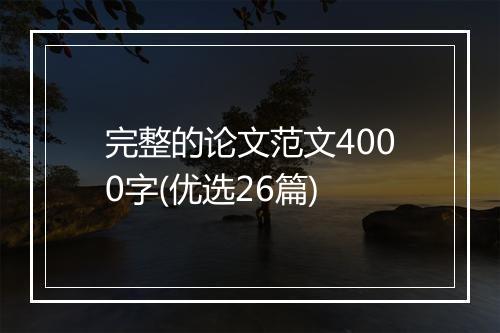 完整的论文范文4000字(优选26篇)