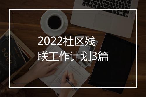 2022社区残联工作计划3篇