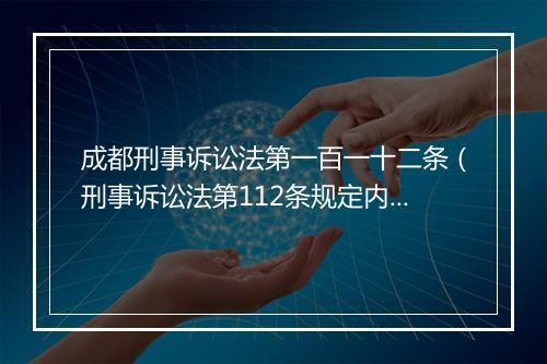 成都刑事诉讼法第一百一十二条（刑事诉讼法第112条规定内容理解）