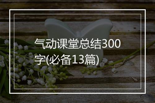 气动课堂总结300字(必备13篇)