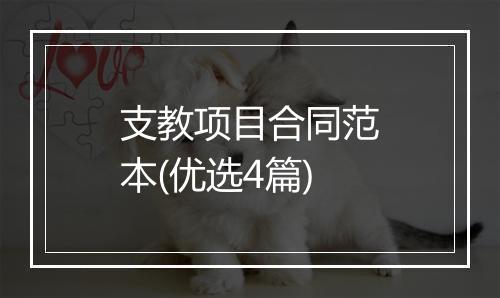 支教项目合同范本(优选4篇)