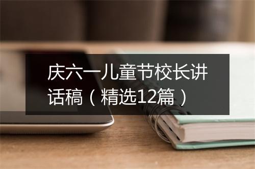 庆六一儿童节校长讲话稿（精选12篇）