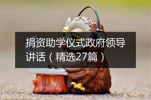 捐资助学仪式政府领导讲话（精选27篇）