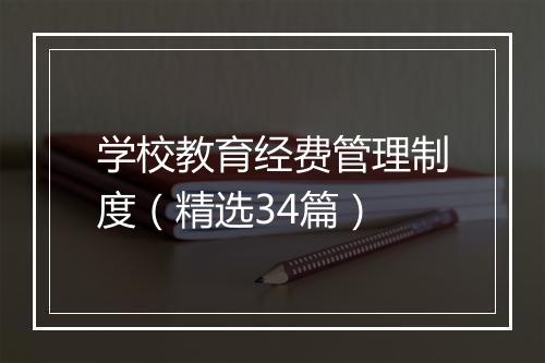 学校教育经费管理制度（精选34篇）