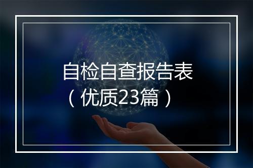 自检自查报告表（优质23篇）