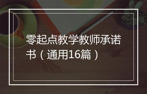 零起点教学教师承诺书（通用16篇）