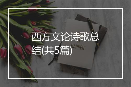 西方文论诗歌总结(共5篇)