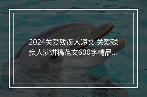 2024关爱残疾人短文 关爱残疾人演讲稿范文600字精品通用版7篇