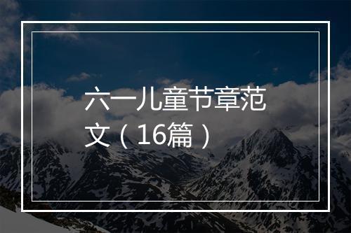 六一儿童节章范文（16篇）