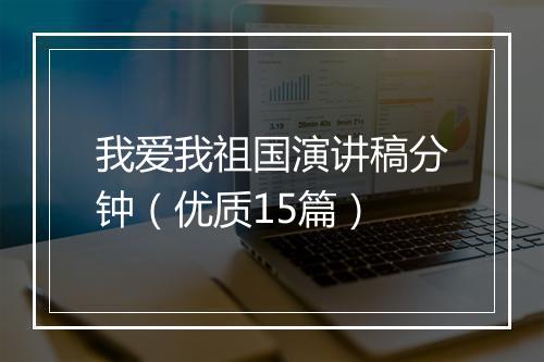 我爱我祖国演讲稿分钟（优质15篇）