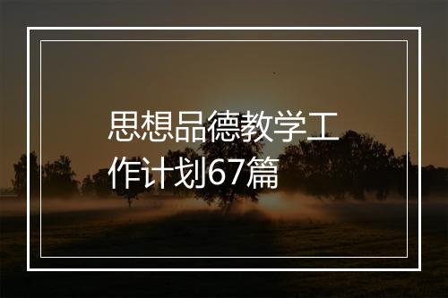 思想品德教学工作计划67篇